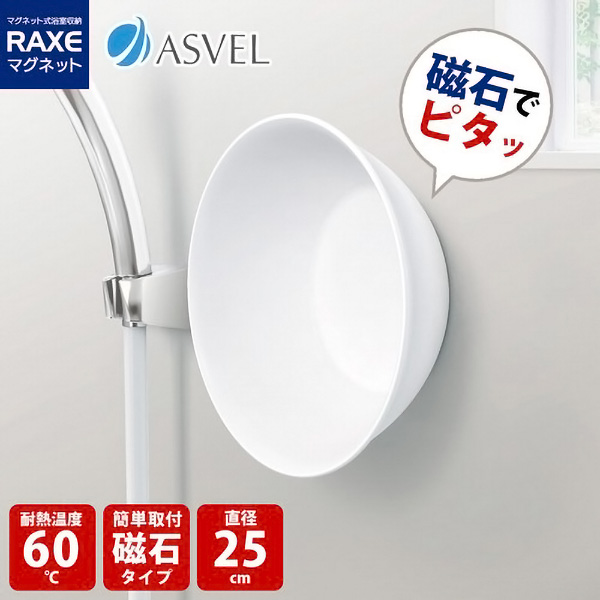 ラックスマグネット 壁につく湯おけ ホワイト
