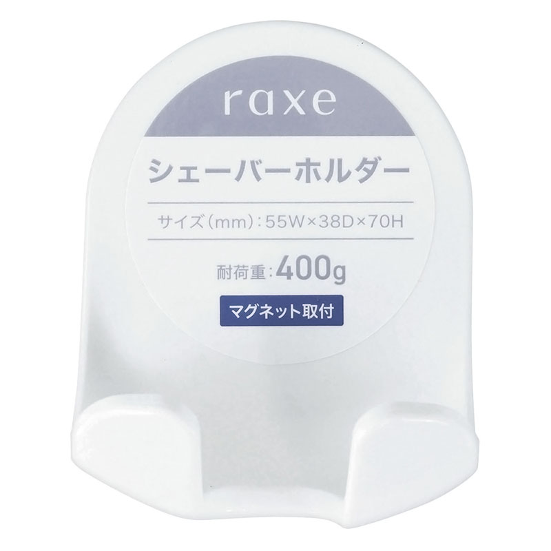 【お取り寄せ商品】ラックス シェーバーホルダー マグネット ホワイト