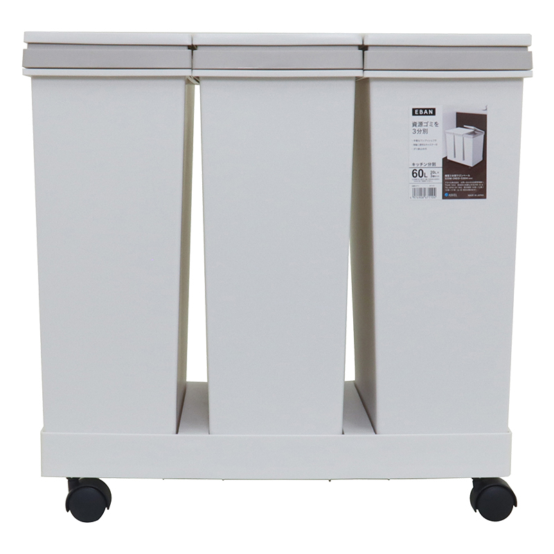 資源ゴミ横型3分別ワゴン 20L×3 ホワイト