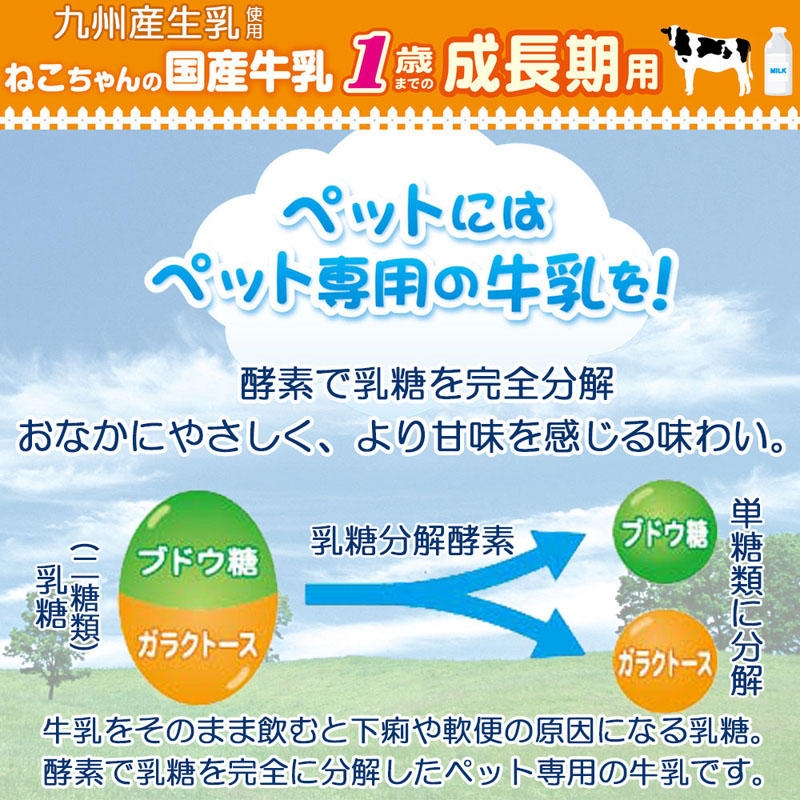 ねこちゃんの国産牛乳 1歳までの成長期用 200ml