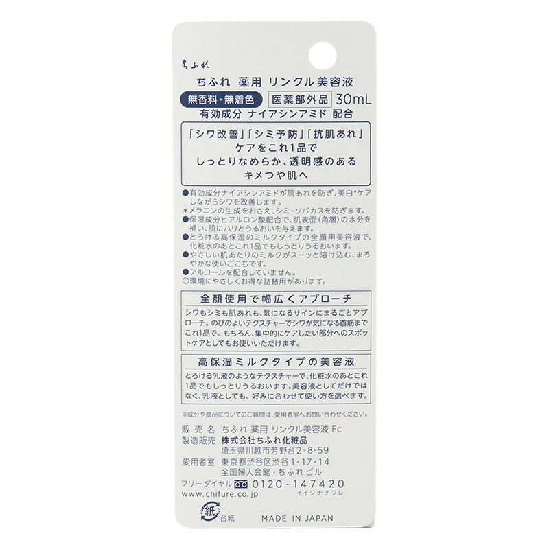 薬用リンクル美容液 30mL