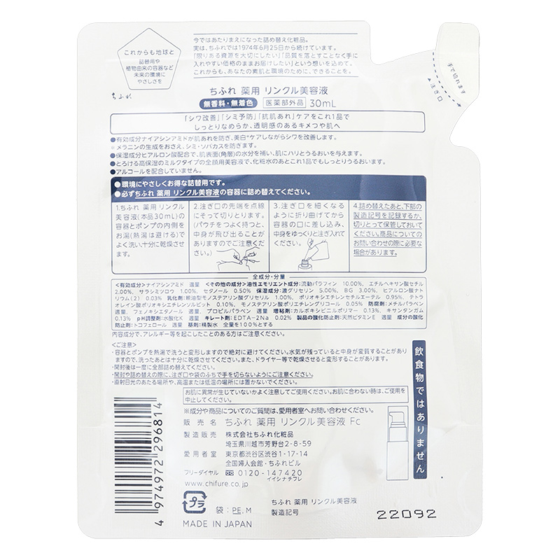 薬用 リンクル美容液 詰替用 30mL