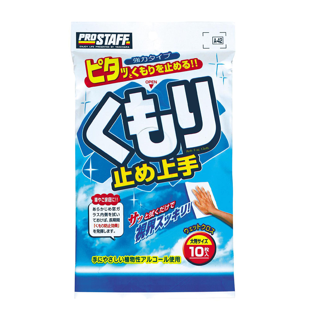 くもり止め上手 10枚