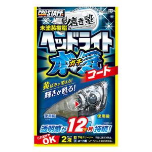 磨塾ヘッドライトガチコート 1セット