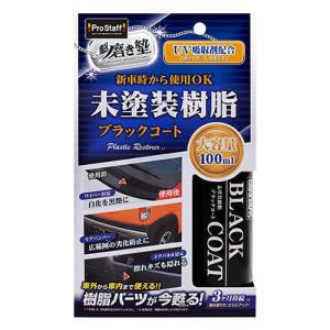 磨塾未塗装樹脂BKコート 100ml