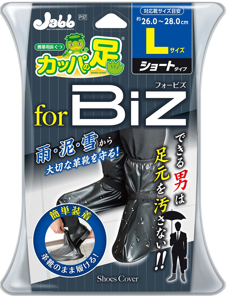 携帯長靴 カッパの足Biz 1セット L ブラック