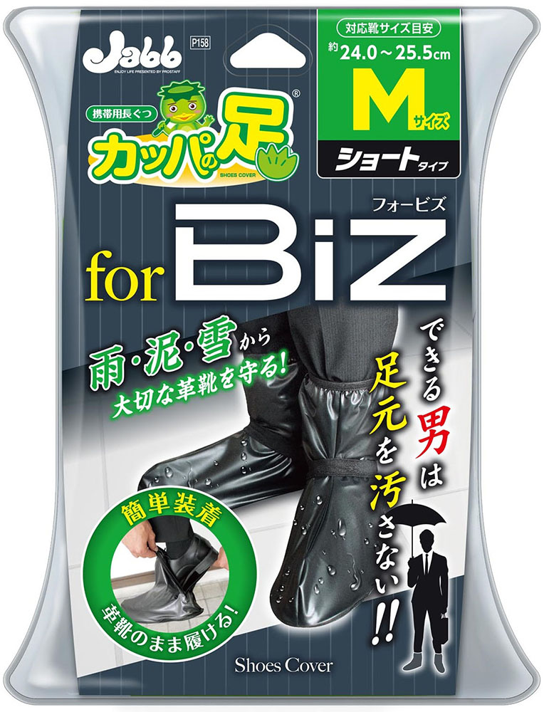 携帯長靴 カッパの足Biz 1セット M ブラック