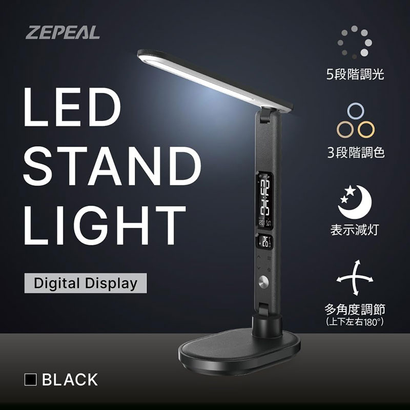 ゼピール LEDスタンドライト デジタル表示付 ブラック ZLT-20B-K