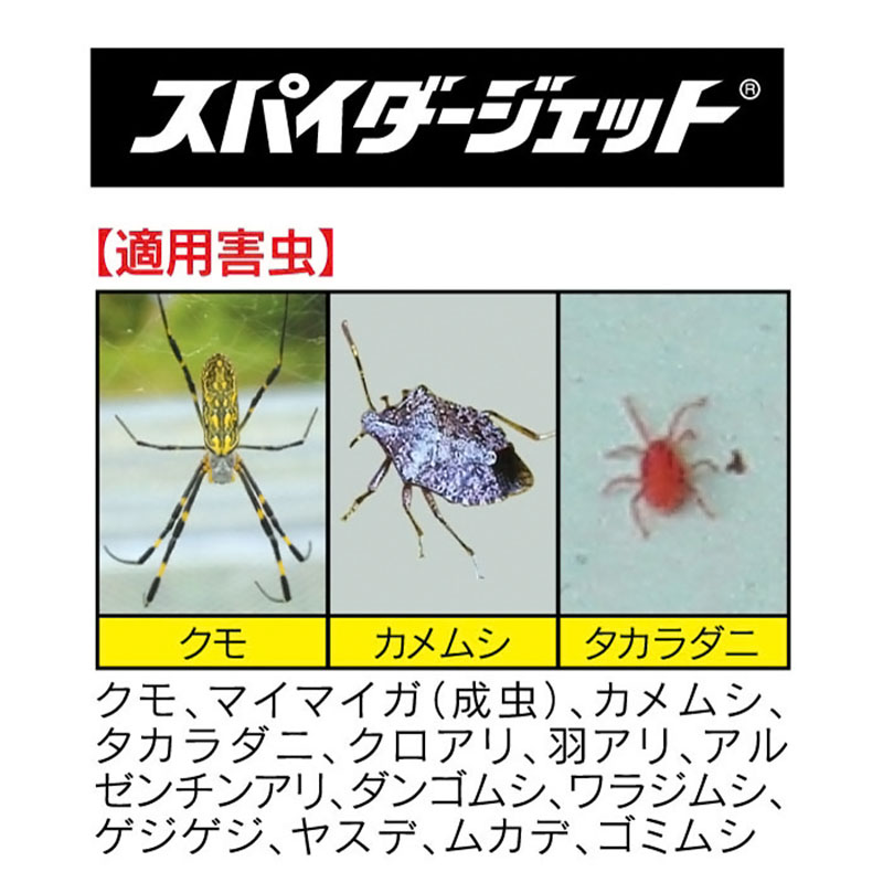 スパイダージェット