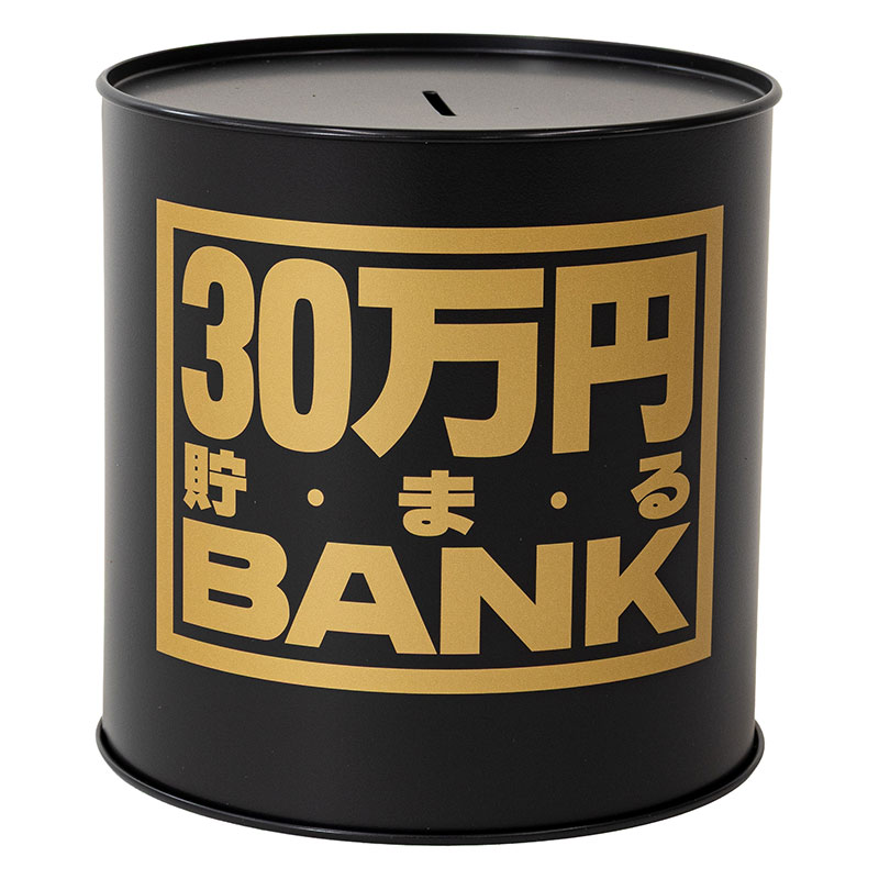 貯金箱 30万円貯まるブリキBANK ブラック