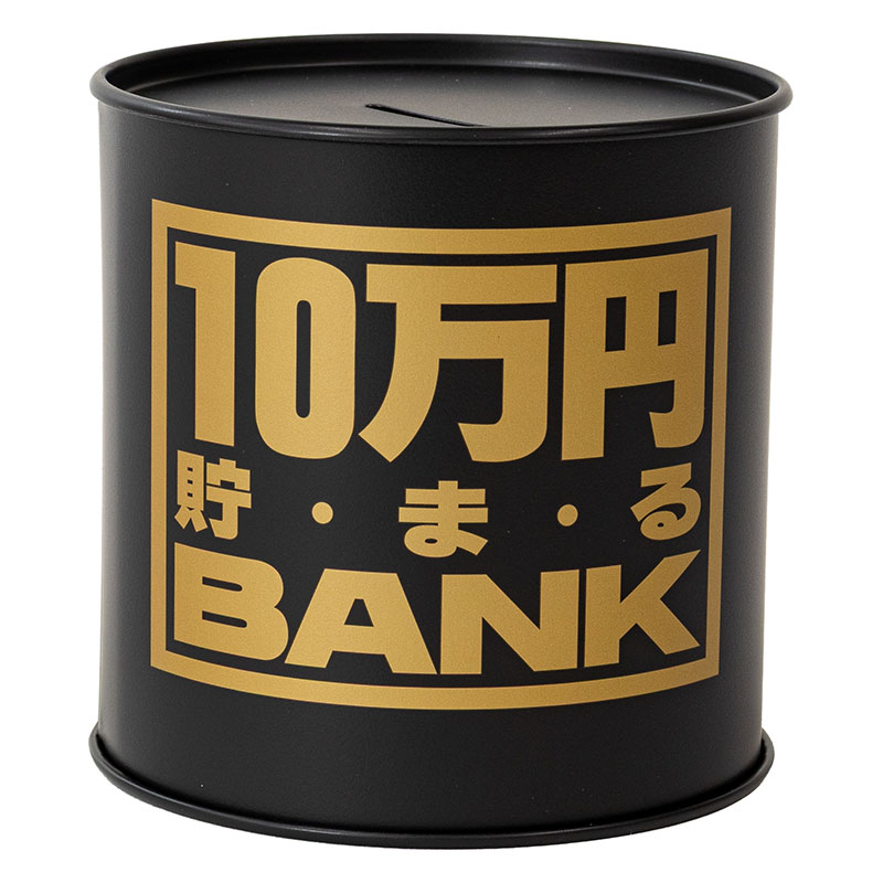 貯金箱 10万円貯まるブリキBANK ブラック