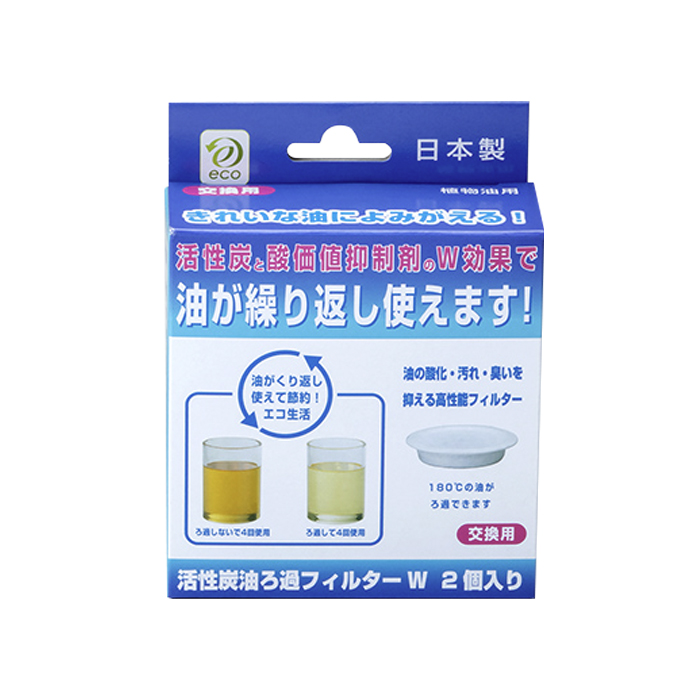 活性炭油ろ過フィルターW 2個入り