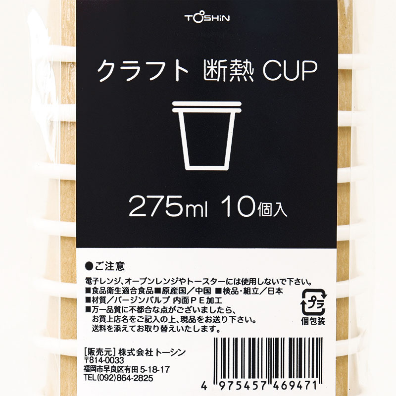 クラフト断熱カップ 275ml 10個入り