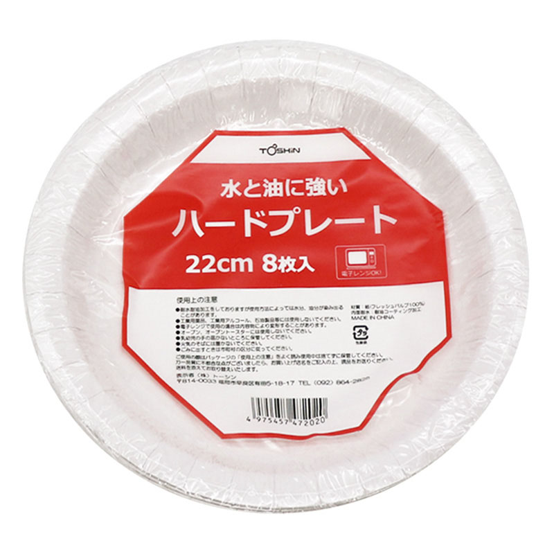 ハードプレート 22cm 8枚入