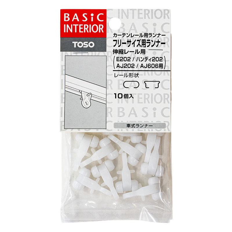 カーテンレール用ランナー フリーサイズ用ランナー 10個