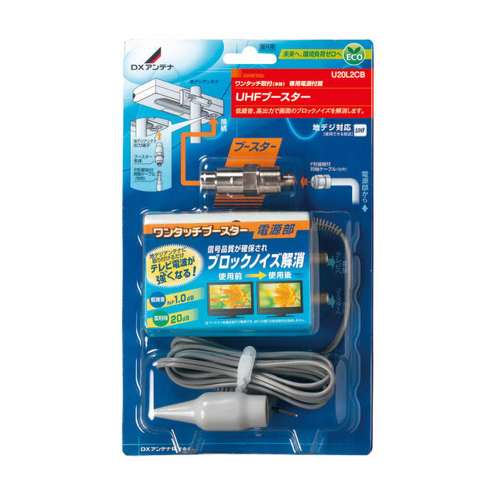 UHFブースター U20L2CB