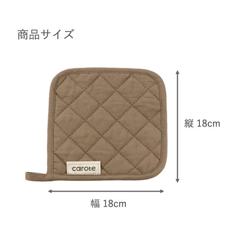 carote 鍋敷き ブラウン
