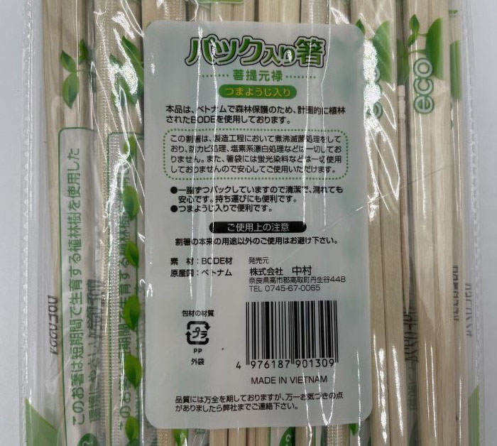 パック入り箸 菩提元禄 つまようじ入り 20膳