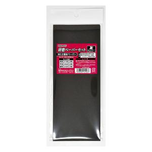 研磨ペーパーセット #3 耐水