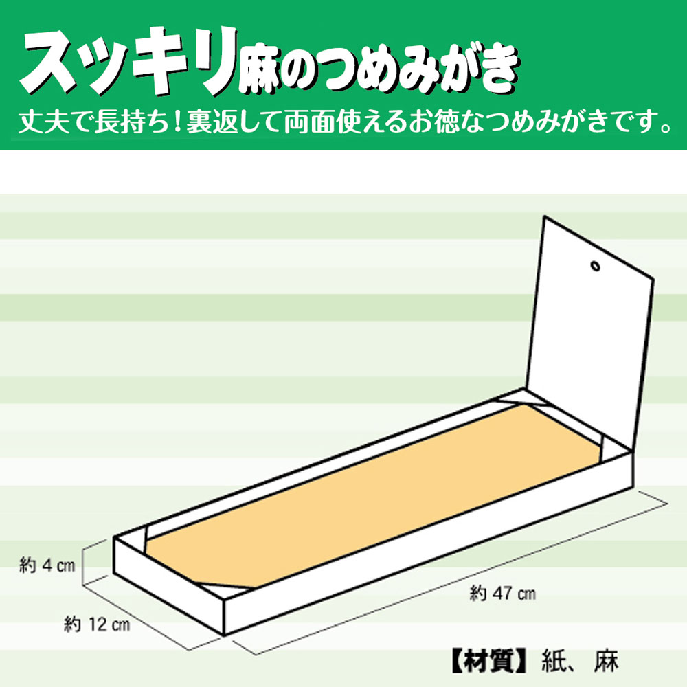 スッキリ麻のつめみがき