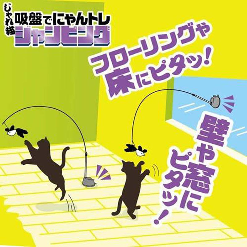 じゃれ猫 吸盤でにゃんトレ ジャンピング