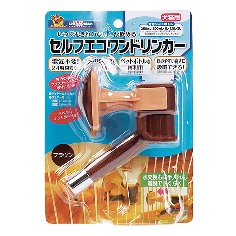 セルフエコワンドリンカー ブラウン