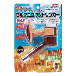 セルフエコワンドリンカー ブラウン