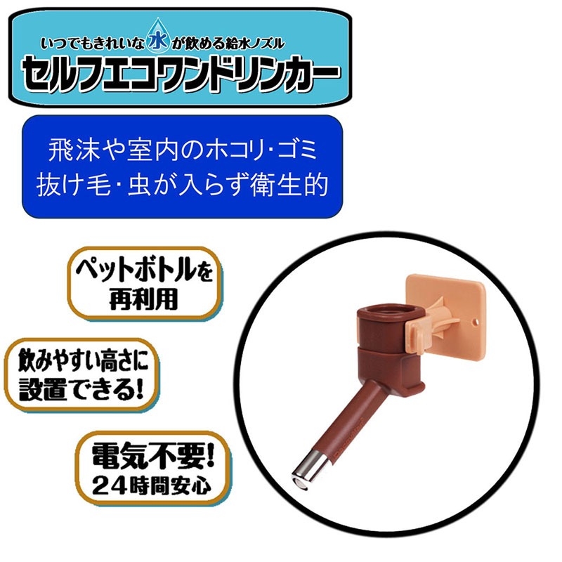セルフエコワンドリンカー ブラウン