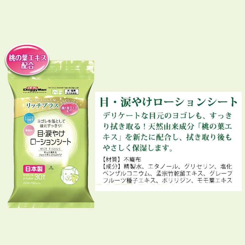 リッチプラス 目・涙よごれローションシート