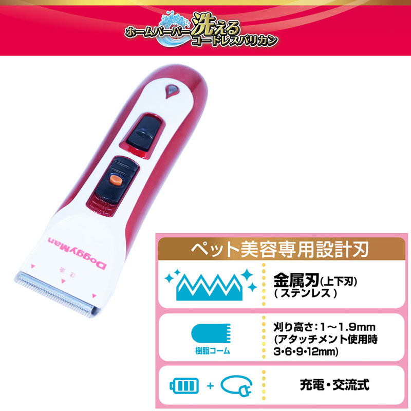 ホームバーバー 洗えるコードレスバリカン