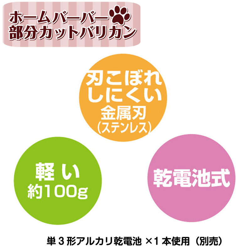 ホームバーバー 部分カットバリカン