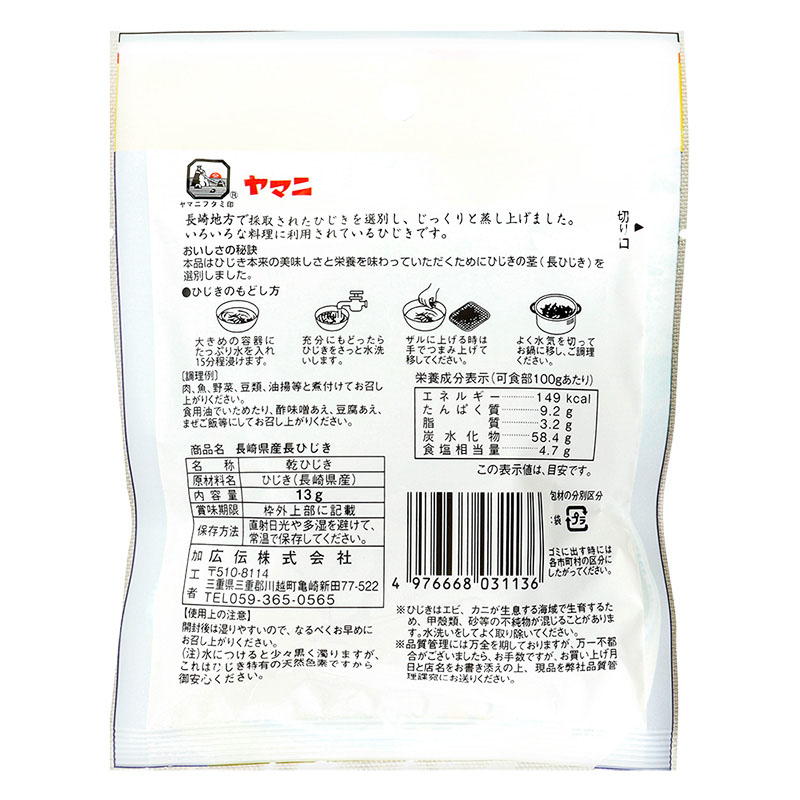 広伝 ヤマニ 長崎県産長ひじき 13g