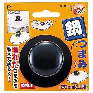 なべつまみさん 20cm以上用