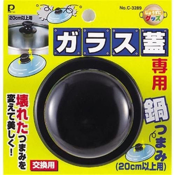 ガラス蓋専用鍋つまみ 20cm以上用