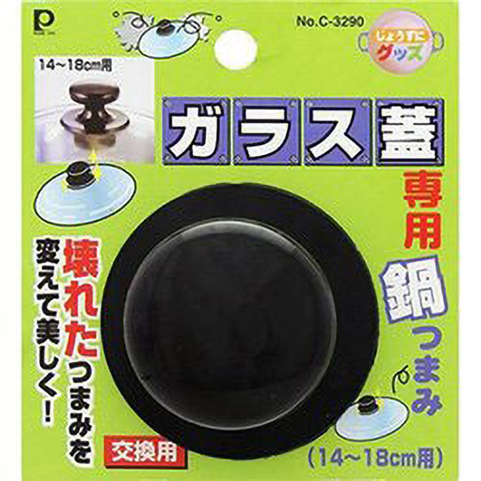 ガラス蓋専用鍋つまみ 14cm-18cm用