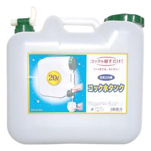 プラテック水缶コック付き 20L
