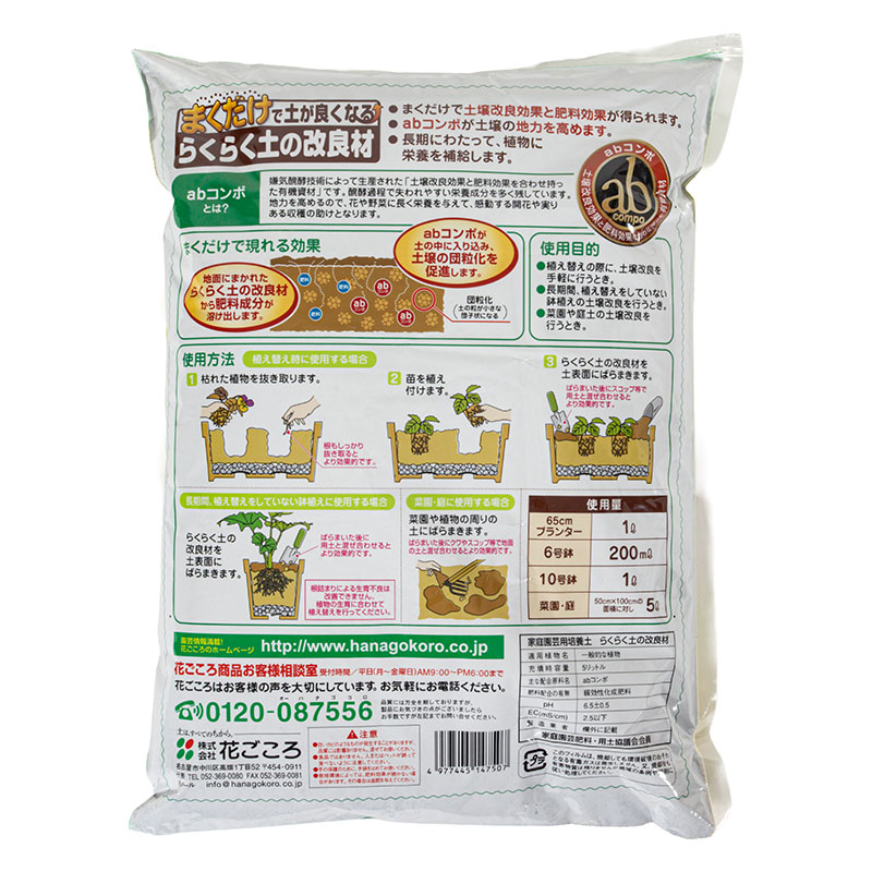 まくだけ!らくらく土の改良材 5L