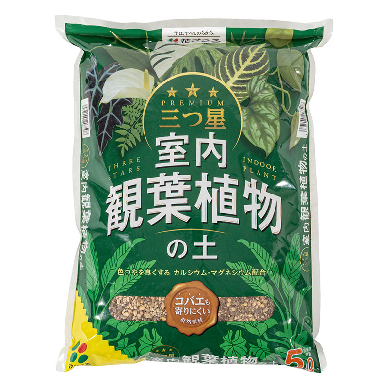 三つ星 室内観葉植物の土 5L