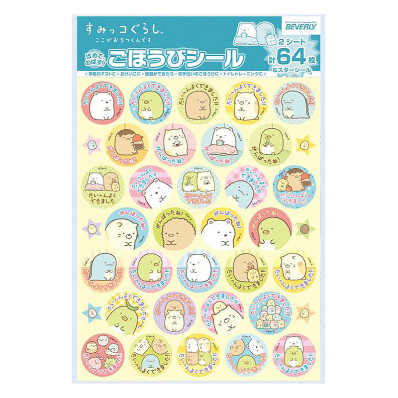 ごほうびシールすみっコぐらし