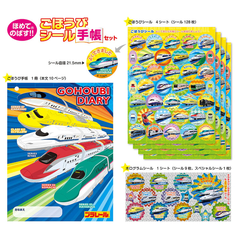 プラレール ごほうびシール手帳セット