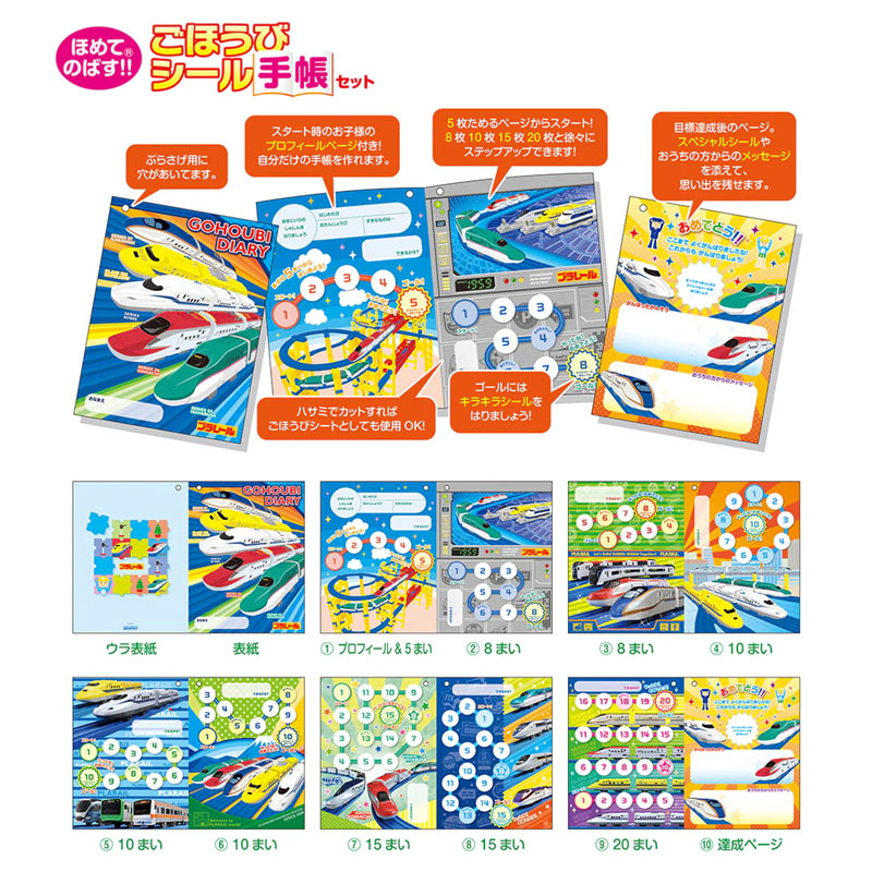 プラレール ごほうびシール手帳セット