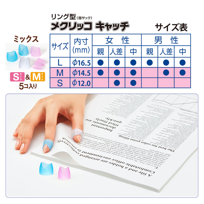 メクリッコ指先美人Ｓ｜Ｍミックス 5個入