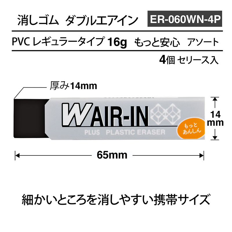 Wエアイン ミックス 非フタル酸 4個パック
