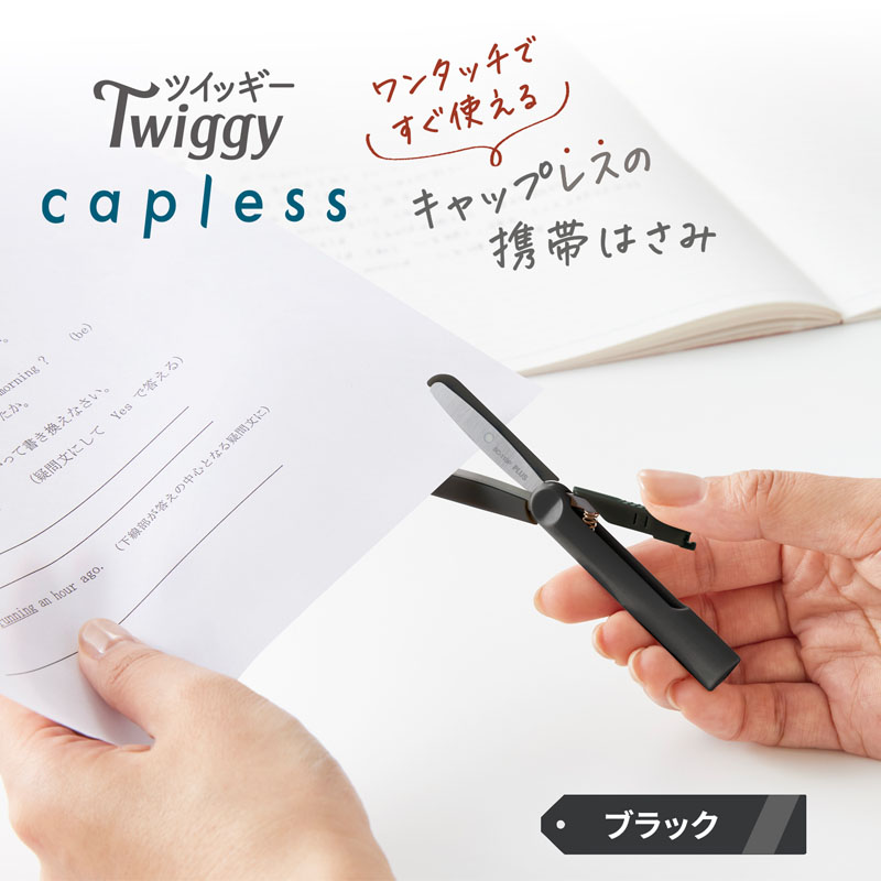フィットカットカーブ ツイッギー キャップレス ブラック