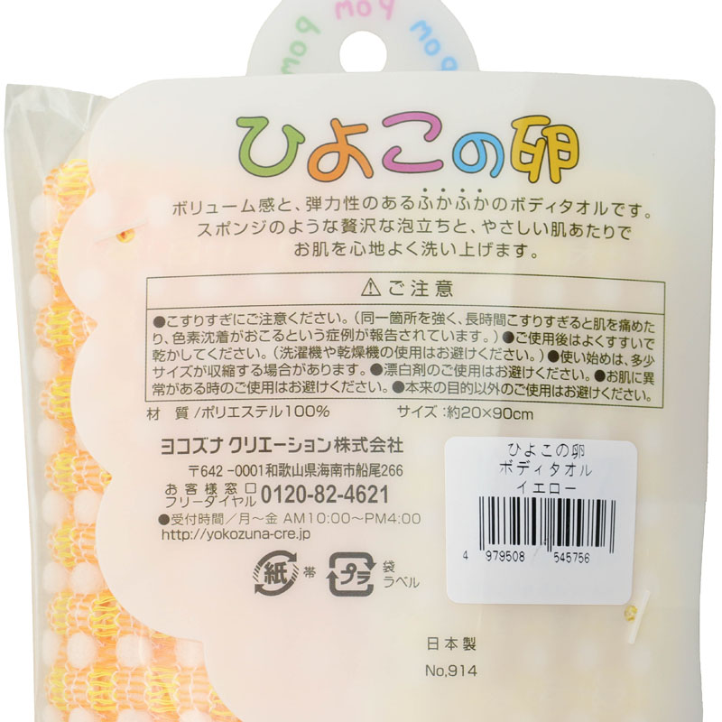 ボディタオルひよこのたまご イエロー