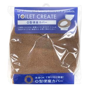 便座カバー O型 ブラウン クリエイト