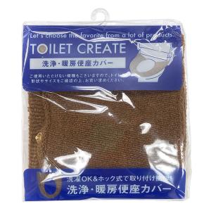 便座カバー 洗浄・暖房便座 ブラウン クリエイト
