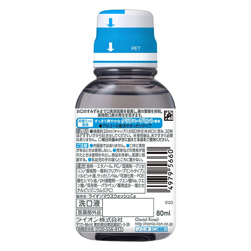 【お取り寄せ商品】NONIO マウスウォッシュ クリアハーブミント 80ml【医薬部外品】
