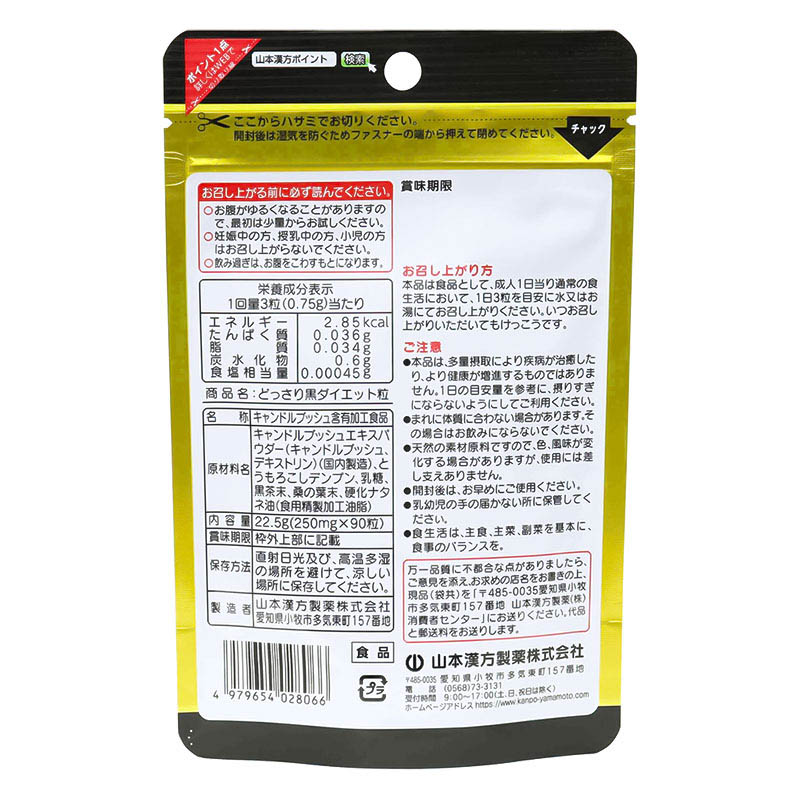 どっさり黒ダイエット粒 90粒