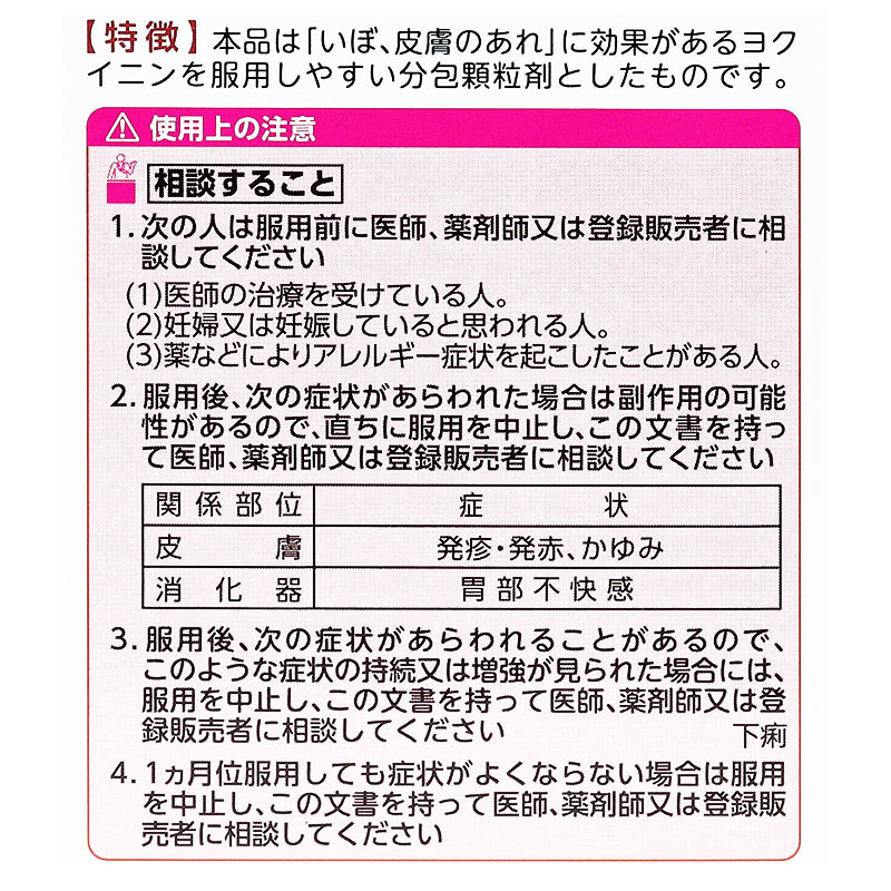 【第3類医薬品】ヨクイニンハトムギ顆粒 2g×42包